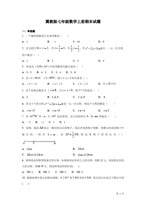 冀教版七年级数学上册期末试卷