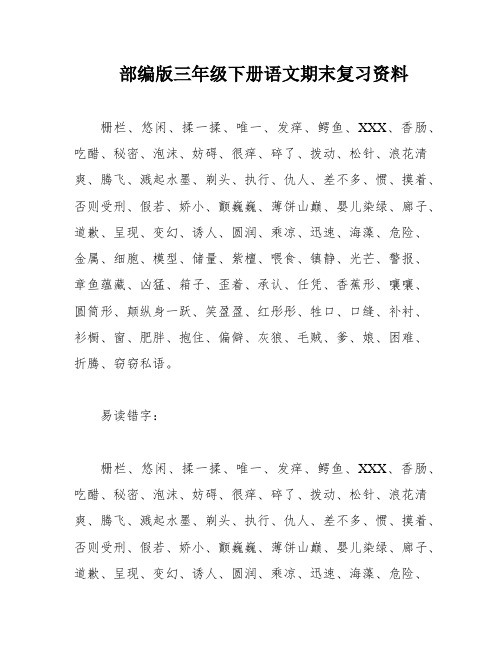 部编版三年级下册语文期末复习资料