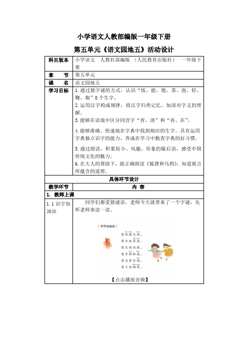 人教部编版一年级语文下册《语文园地五》活动教案教学设计优秀公开课