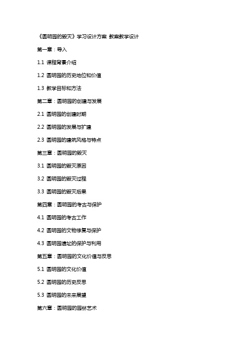 《圆明园的毁灭》学习设计方案 教案教学设计