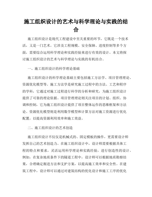 施工组织设计的艺术与科学理论与实践的结合