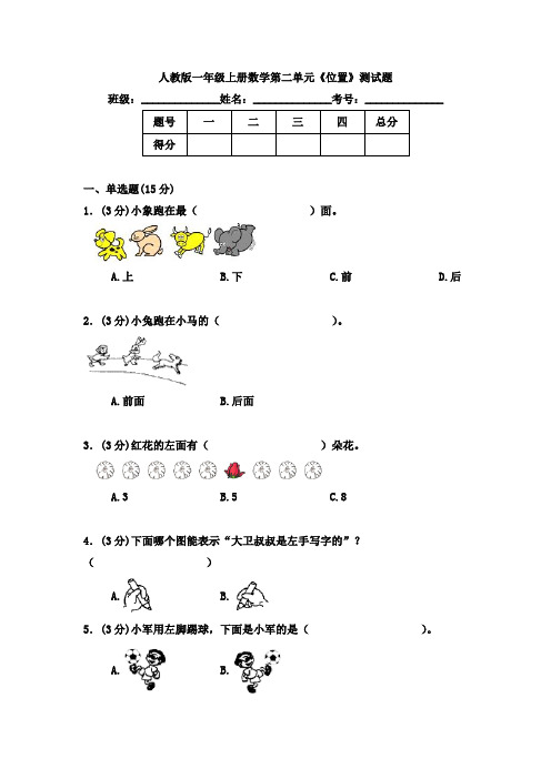 人教版2019-2020学年一年级第一学期数学第二单元《位置》测试题(含答案)