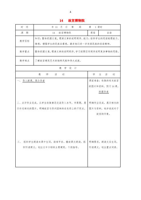 八年级语文上册 14 故宫博物院教案 新人教版