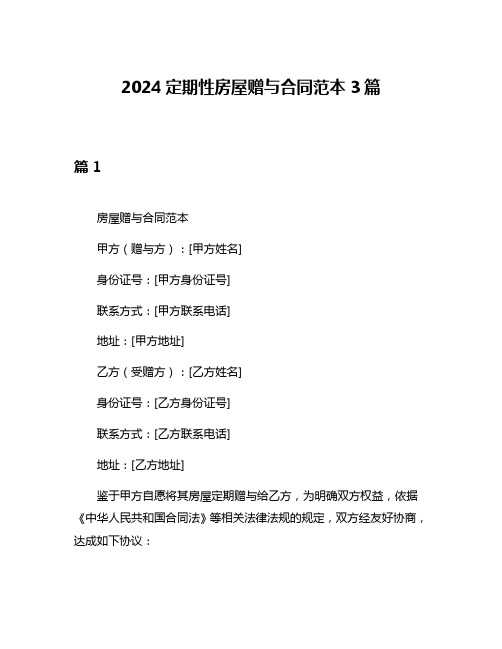 2024定期性房屋赠与合同范本3篇