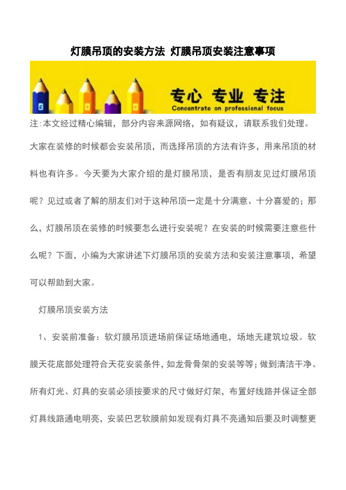 灯膜吊顶的安装方法 灯膜吊顶安装注意事项