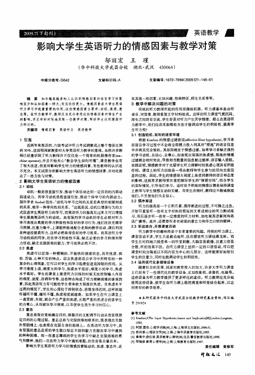 影响大学生英语听力的情感因素与教学对策