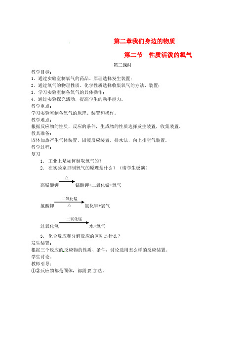 九年级化学 2.2 性质活泼的氧气教案2 沪教版