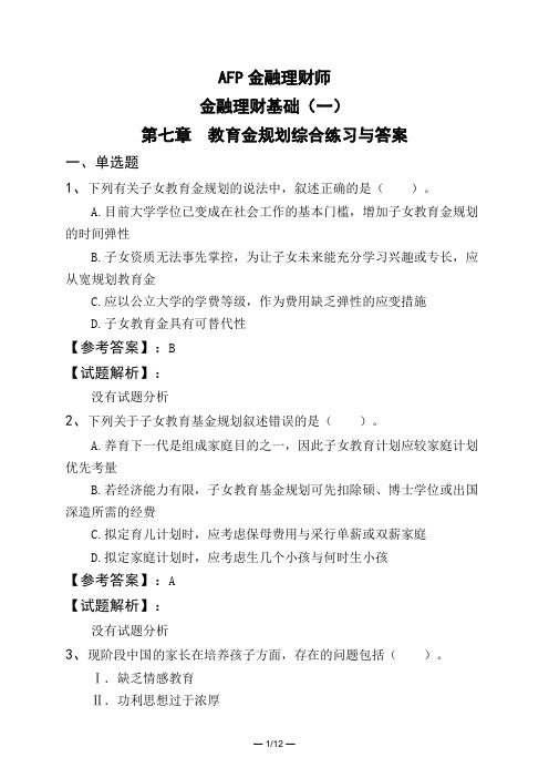 AFP金融理财师金融理财基础(一)第七章 教育金规划综合练习与答案