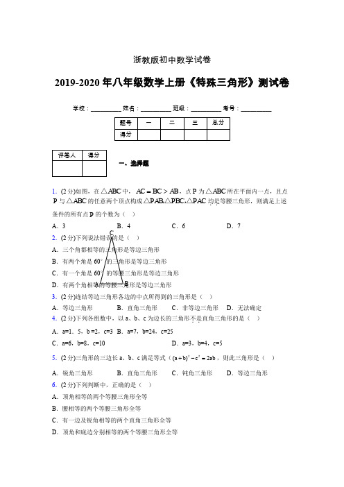 2019年秋浙教版初中数学八年级上册《特殊三角形》单元测试(含答案) (648)