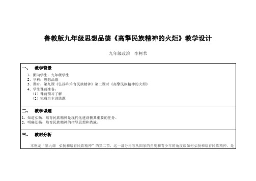 《高擎民族精神的火炬》教学设计 李柯苇