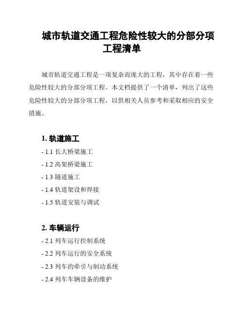 城市轨道交通工程危险性较大的分部分项工程清单