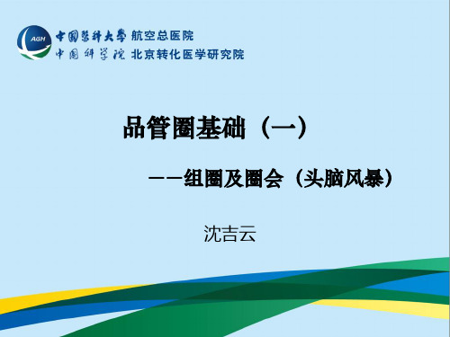 品管圈基础—组圈及圈会(头脑风暴)(ppt 72页)