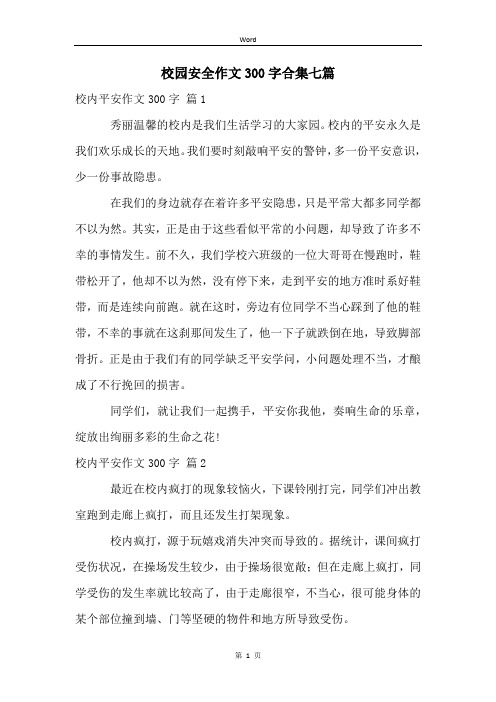 校园安全作文300字合集七篇