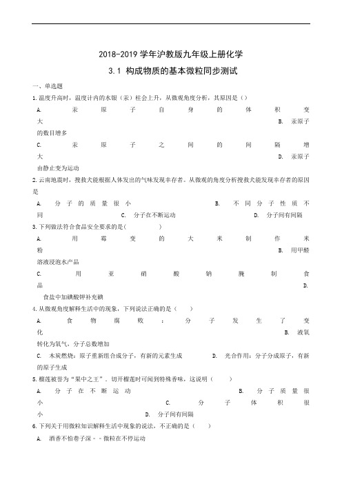 化学试题沪教版九年级上册3.1 构成物质的基本微粒