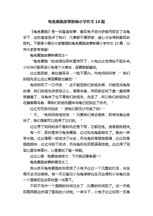 龟兔赛跑故事新编小学作文10篇