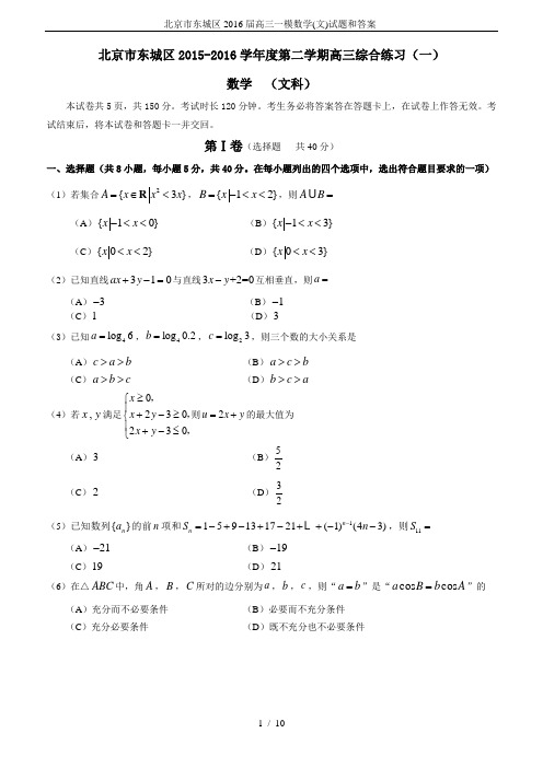 北京市东城区2016届高三一模数学(文)试题和答案-