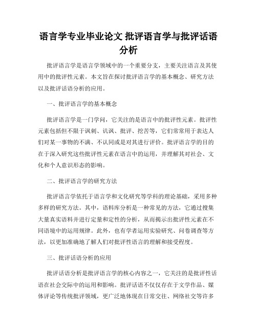 语言学专业毕业论文 批评语言学与批评话语分析