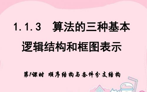 高中数学 1.1.3 逻辑结构 第1课时 顺序结构与条件分支结构课件 新人教A版必修3