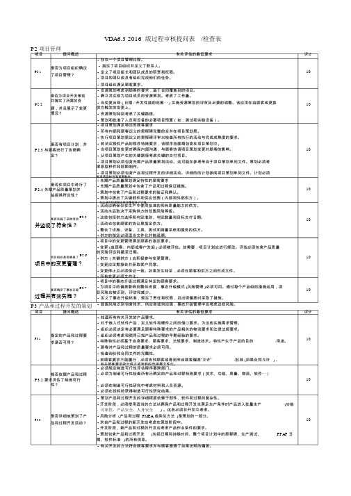 VDA6.3-2016版-过程审核提问检查表