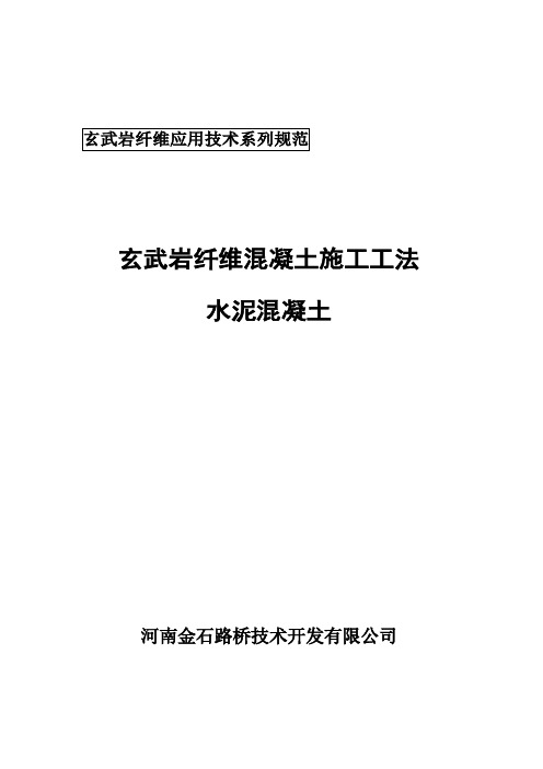 玄武岩纤维混凝土施工指导书-河南金石路桥技术开发有限公司有限公司