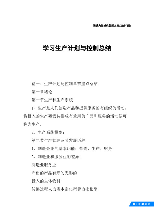 学习生产计划与控制总结