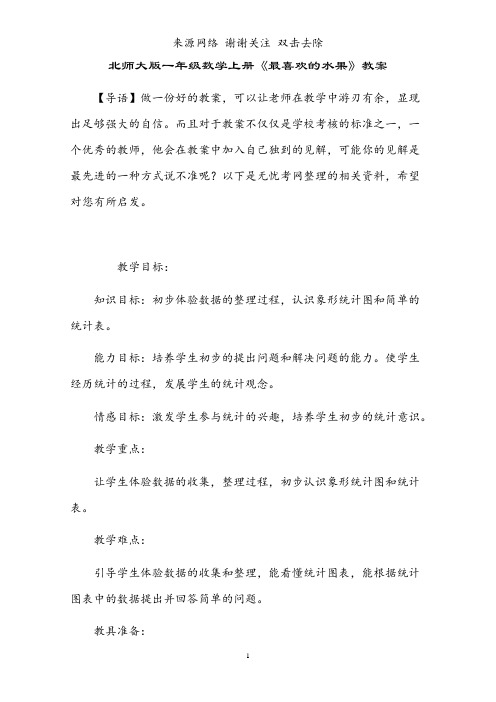 北师大版一年级数学上册《最喜欢的水果》教案