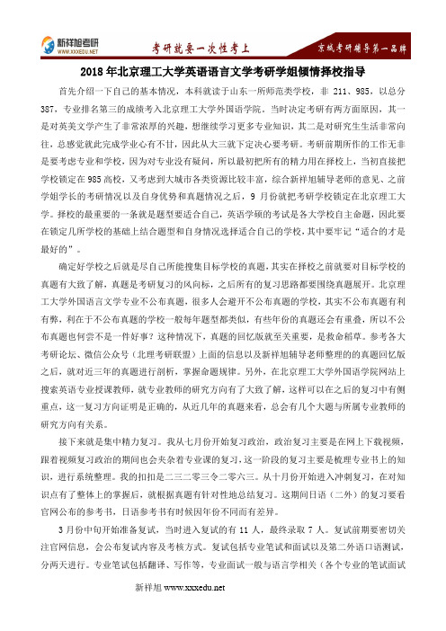 2018年北京理工大学英语语言文学考研学姐倾情择校指导
