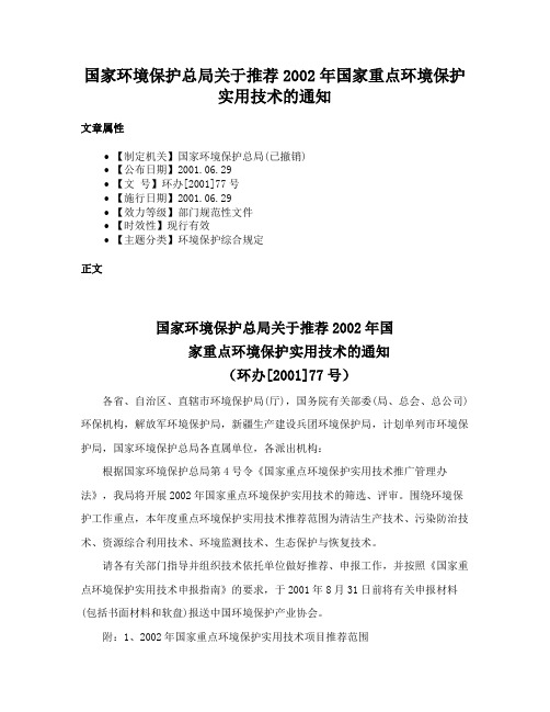 国家环境保护总局关于推荐2002年国家重点环境保护实用技术的通知