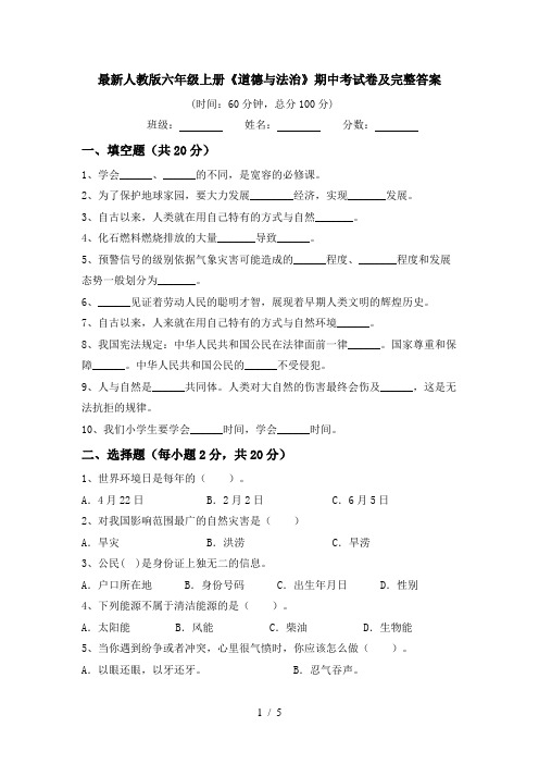 最新人教版六年级上册《道德与法治》期中考试卷及完整答案