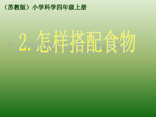 苏教版四年级科学上册课件：怎样搭配食物 (2)PPT(共11页)PPT