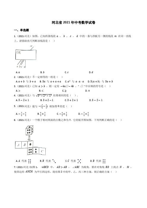 河北省2021年中考数学试题真题(Word版+答案+解析)