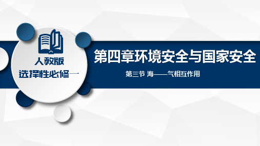 2020-2021学年高中地理人教版(2019)选择性必修一第四章第三节海气相互作用