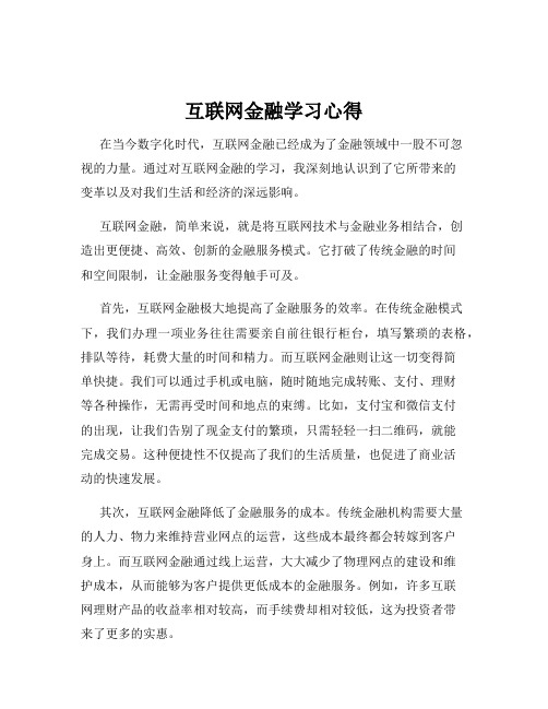 互联网金融学习心得