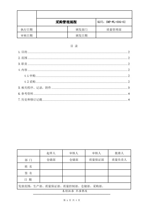 药品生产企业管理文件 SMP-WL-006-02 采购管理规程