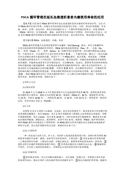 PDCA循环管理在延长血液透析患者内瘘使用寿命的应用