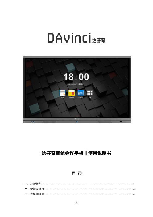 达芬奇智能会议平板(Davinci Board)专业版使用说明书-简版(1)