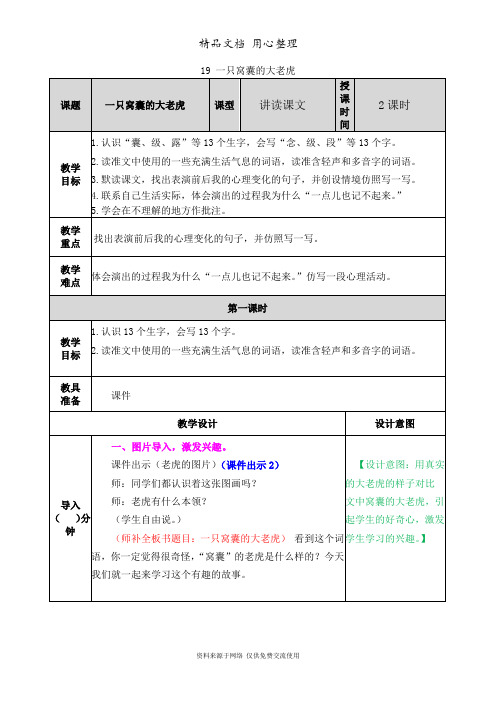 新部编人教版四年级上册语文(第19课  一只窝囊的大老虎)教案