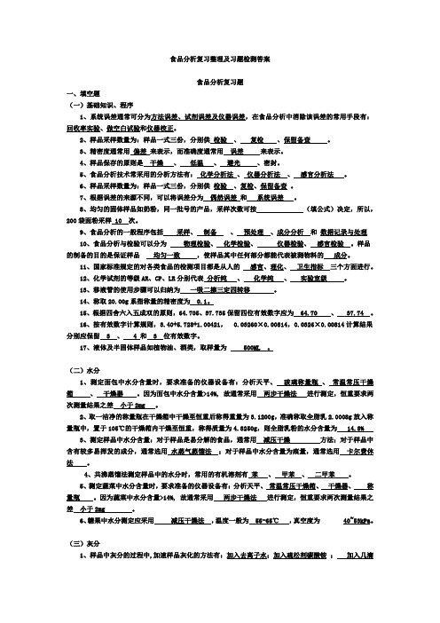 食品分析复习整理及习题检测答案