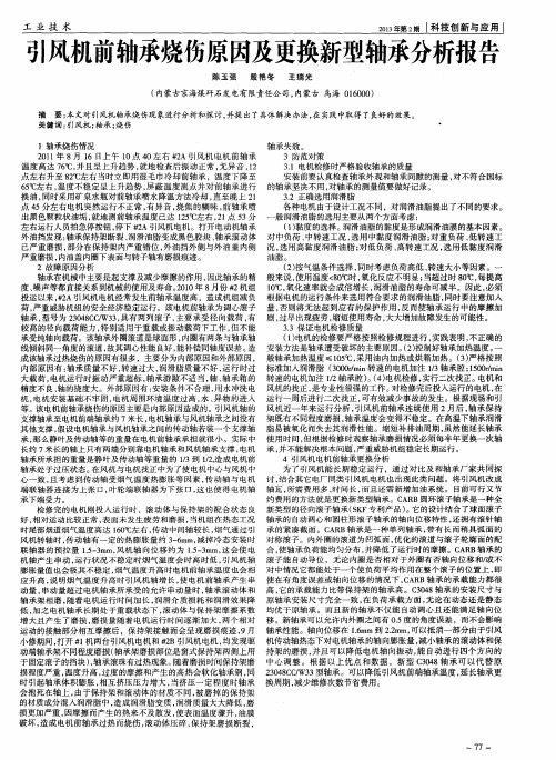 引风机前轴承烧伤原因及更换新型轴承分析报告