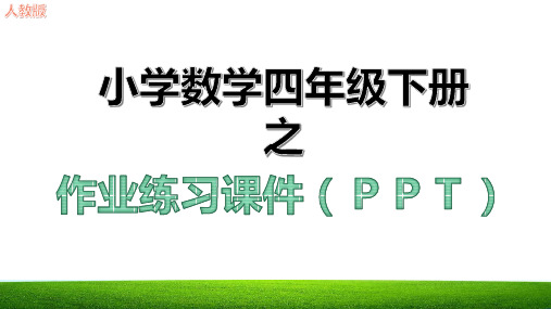 四则运算第一单元课时作业练习课件ppt新人教版四年级数学下册