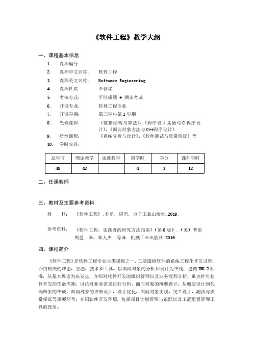 课程大纲-软件工程33854