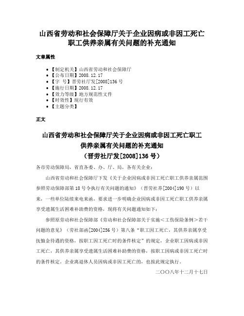 山西省劳动和社会保障厅关于企业因病或非因工死亡职工供养亲属有关问题的补充通知