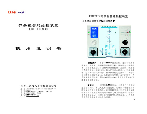 开关柜智能操控装置EDE,EDI使用说明书