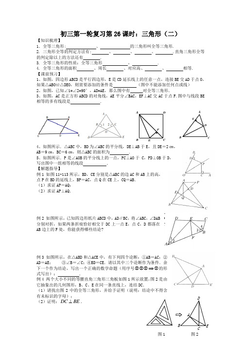 江苏省昆山市兵希中学九年级数学总复习：一轮复习第26课时：三角形(二)