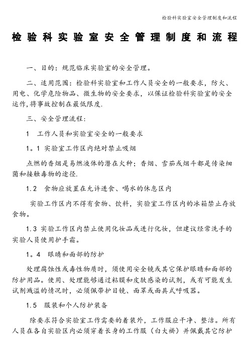 检验科实验室安全管理制度和流程