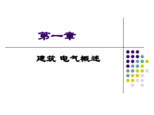 建筑电气.ppt