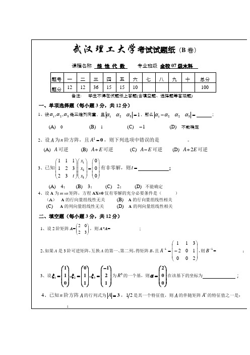 2007-2008第二学期线代试卷B及答案