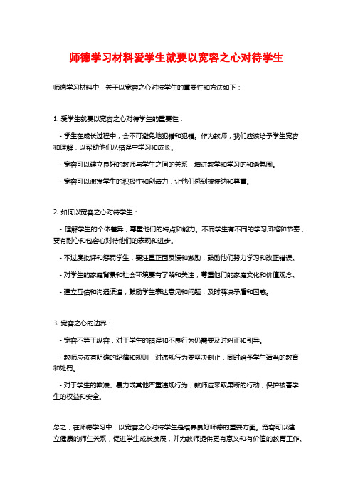 师德学习材料爱学生就要以宽容之心对待学生