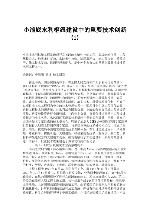 小浪底水利枢纽建设中的重要技术创新(1)解读