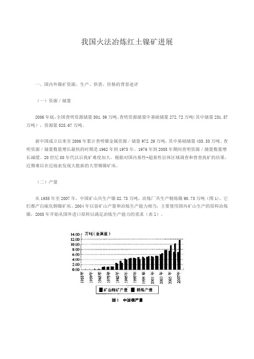 我国火法冶炼红土镍矿进展